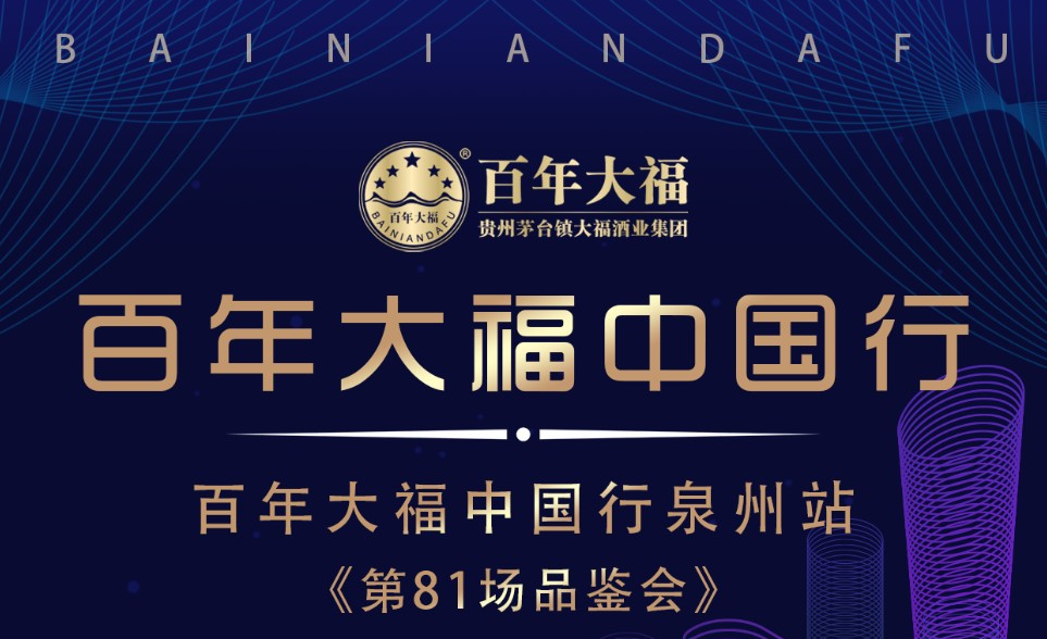 倒計時一天！“百年大福百場云品鑒·中國行”泉州站即將舉行！