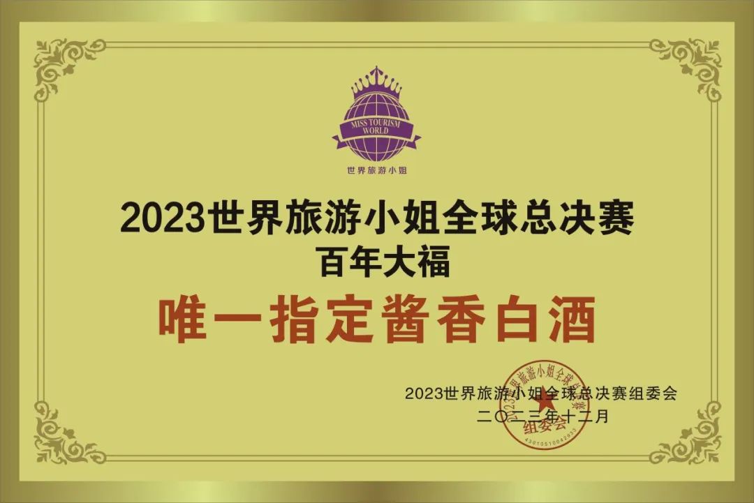醬酒國(guó)際舞臺(tái)||百年大福贊助2023世界旅游小姐全球總決賽，作為唯一指定用酒！