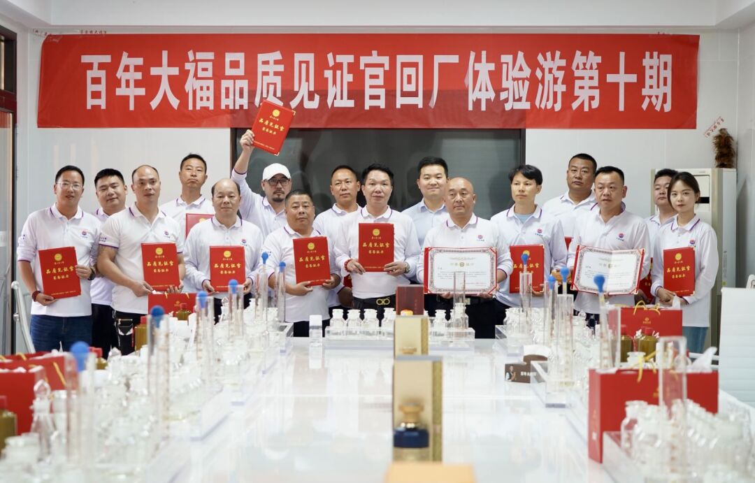 百年大福品質(zhì)見(jiàn)證官回廠(chǎng)體驗(yàn)游第十期圓滿(mǎn)落幕！釀一杯好酒、得一場(chǎng)歡喜，我們下期再見(jiàn)！