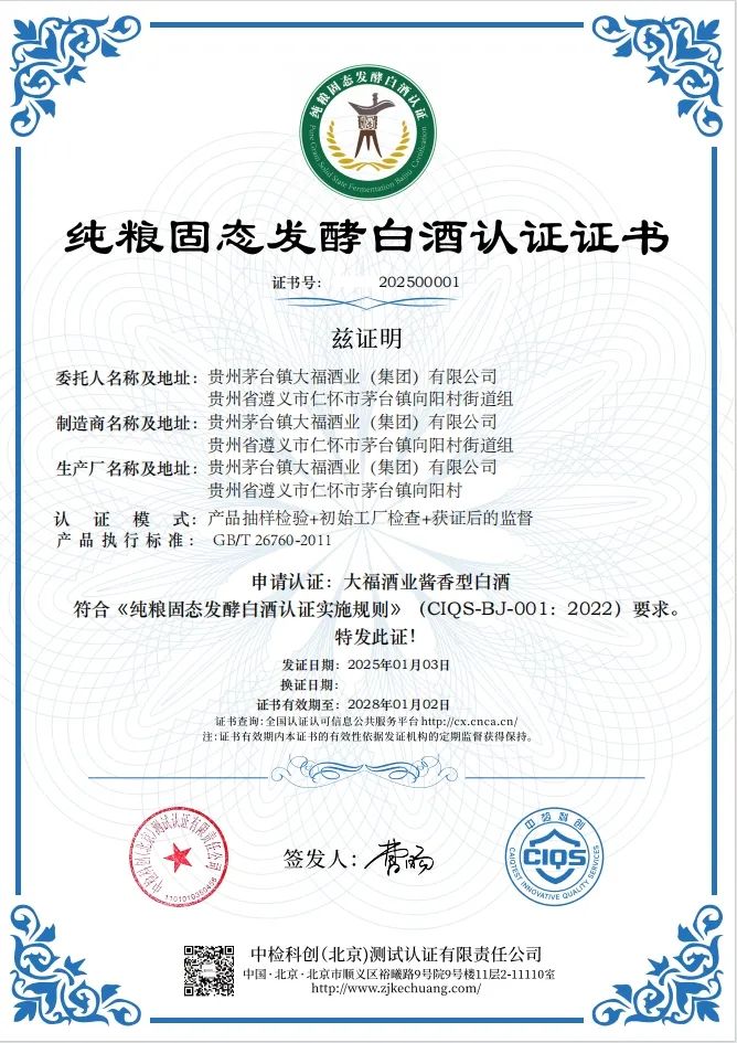 2025喜訊報(bào)來(lái)！大福酒業(yè)順利通過(guò)“純糧固態(tài)發(fā)酵白酒認(rèn)證”