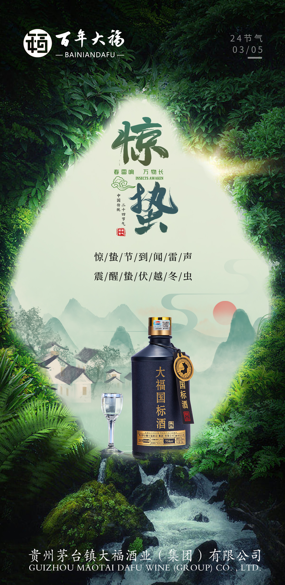 驚蟄始，萬(wàn)物生，酒意綿長(zhǎng)