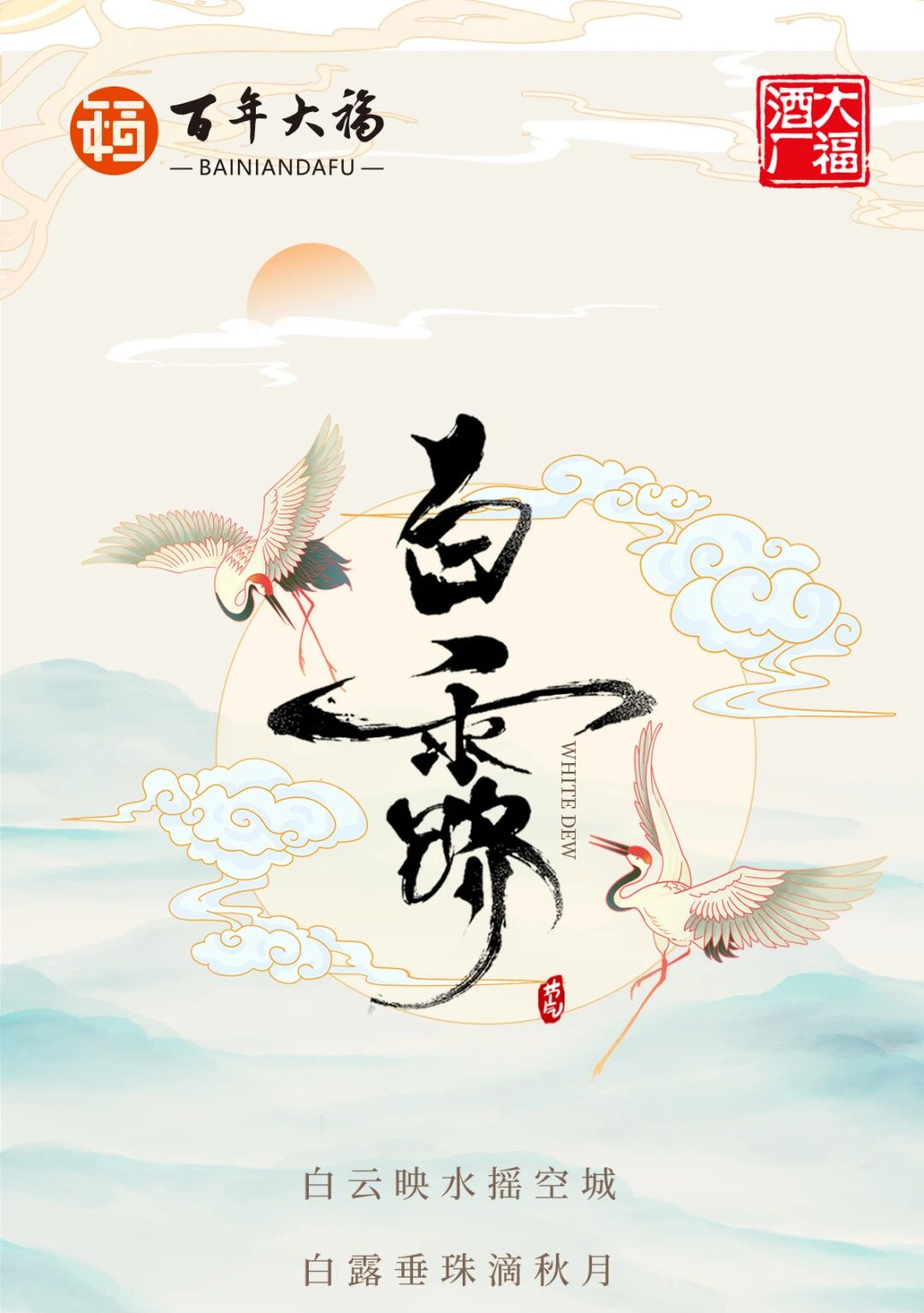 白露凝成霜，節(jié)節(jié)賞美酒